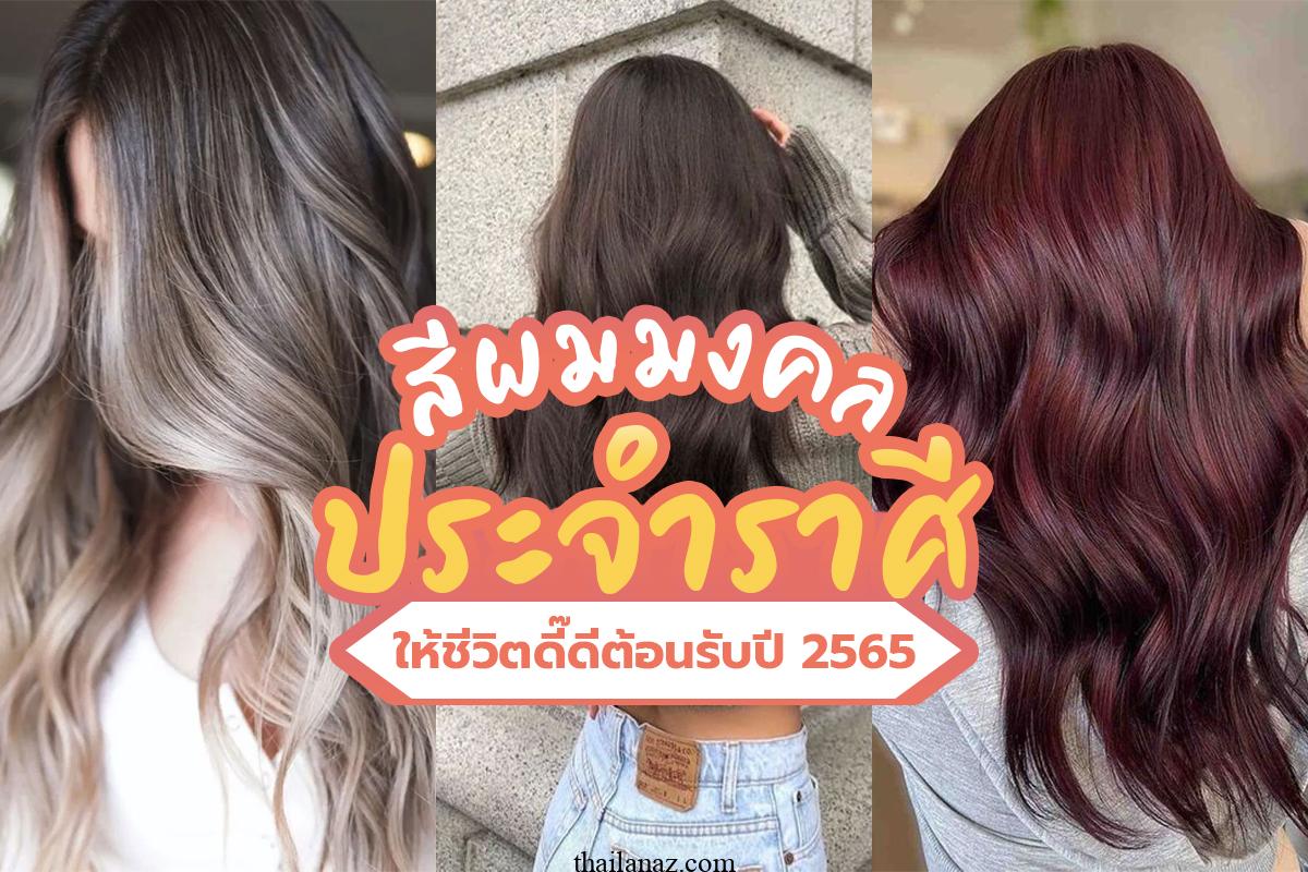 สีผมมงคลราศีกุมภ์เมษายน 2567 ขจัดอุปสรรค ปัญหาคลี่คลาย