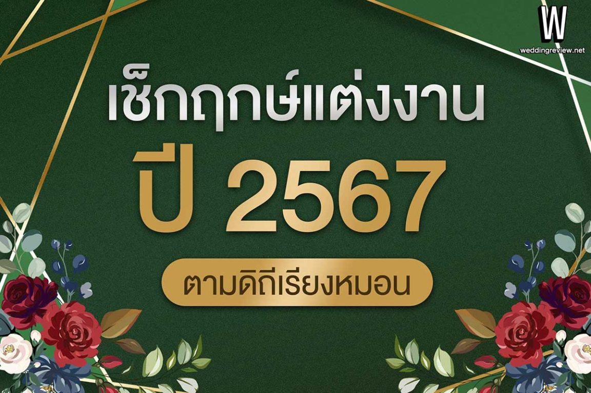 ดิถีเรียงหมอน ฤกษ์แต่งงาน 2568 ใส่เสริมดวงยังไงให้ปังยิ่งขึ้น