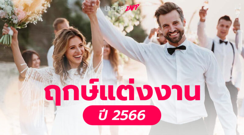 รวมฤกษ์แต่งงาน 2569 เสริมโชคลาภในการทำงาน