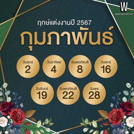 ฤกษ์แต่งงาน ตามวันเกิด 2568 ช่วยคุณทรัพย์สินเพิ่ม