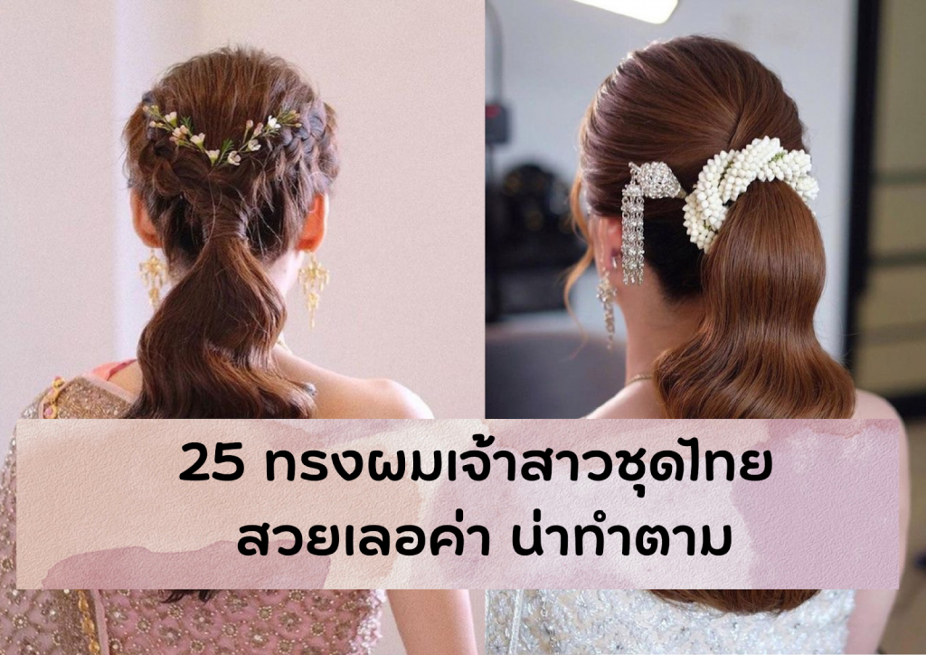 ทรงผมเจ้าสาวชุดไทย 2567 เสริมดวงให้ปังตลอดปี