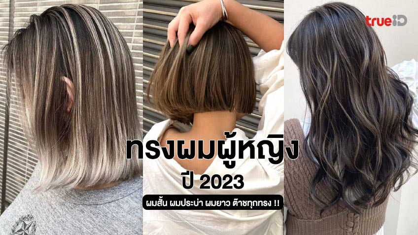 ทรงผมบ๊อบดัดลอน 2024 เสริมดวงตามวันเกิด