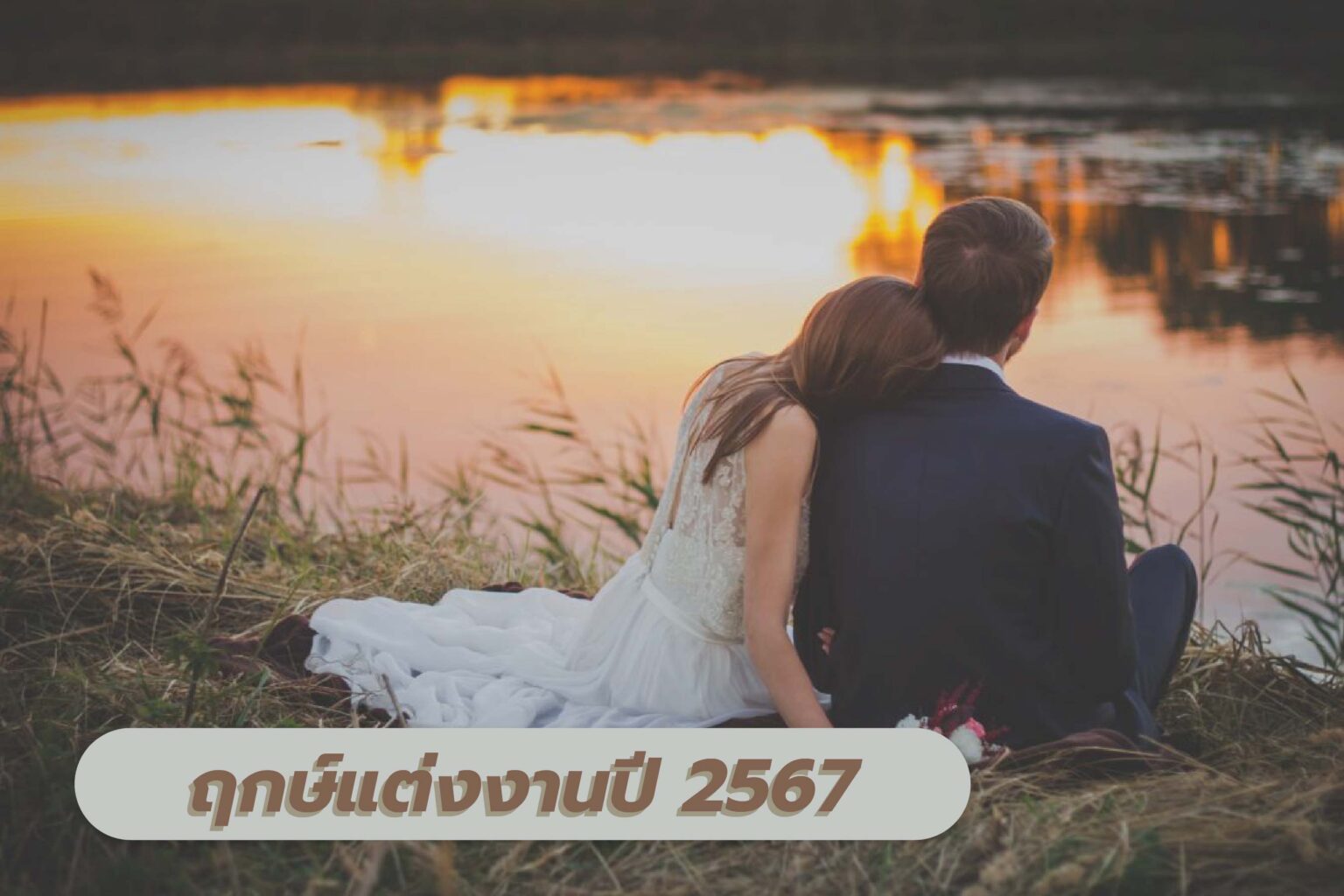 รวมฤกษ์ดีแต่งงาน พฤษภาคม พ.ศ.2567 ช่วยดึงดูดเงินทองและความหรูหรา