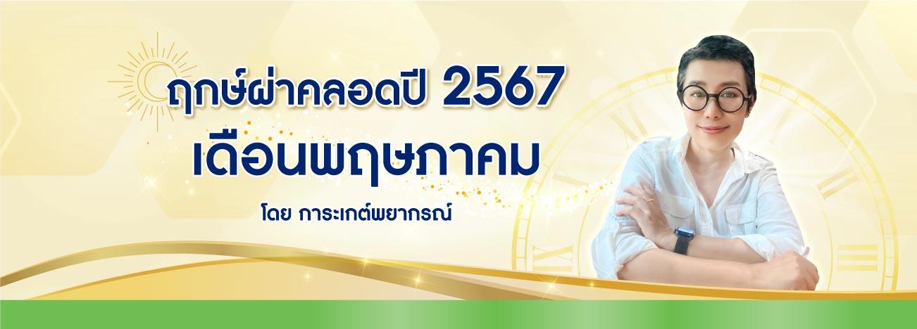 ฤกษ์ผ่าคลอด 2567 เดือนพฤษภาคม เสริมทรัพย์รับความเป็นสิริมงคล