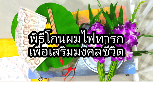 ฤกษ์โกนผมไฟมิถุนายน 2568 เสริมดวงเพื่อน มิตรภาพ