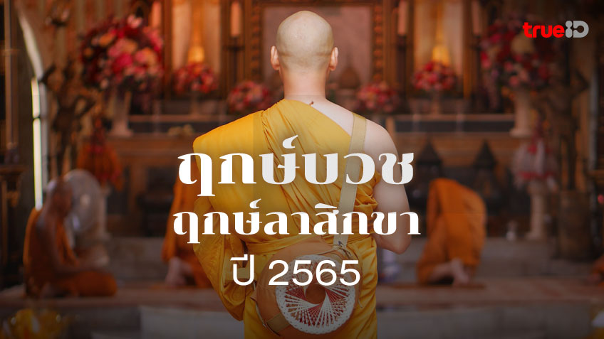 ฤกษ์บวช ฤกษ์สึกพระ 2568 เสริมดวงอำนาจบารมี